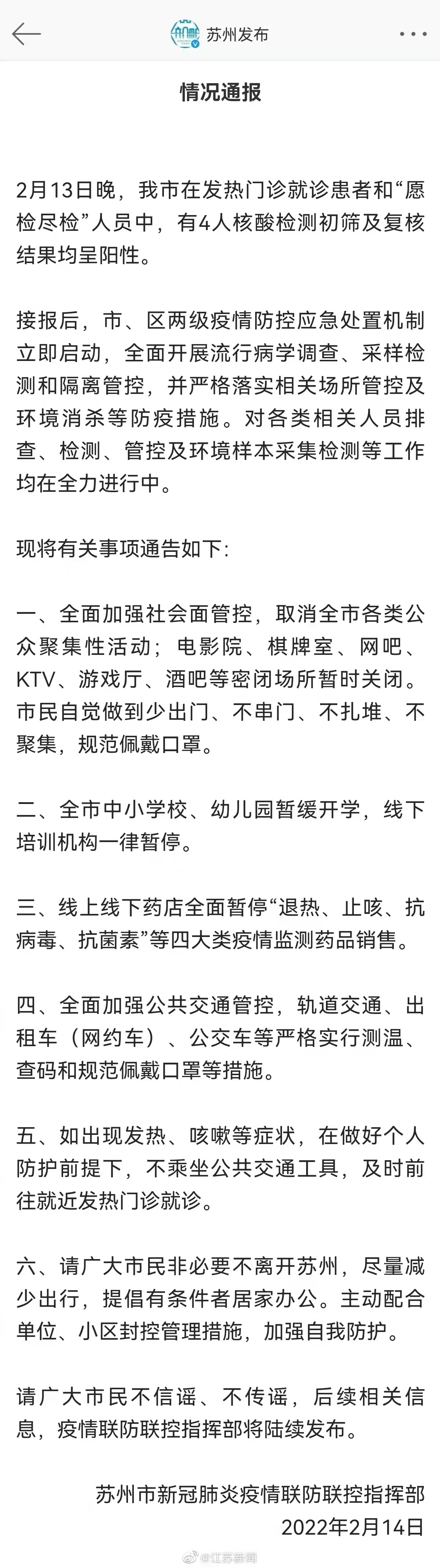 #苏州4人核酸检测呈阳性#(图1)