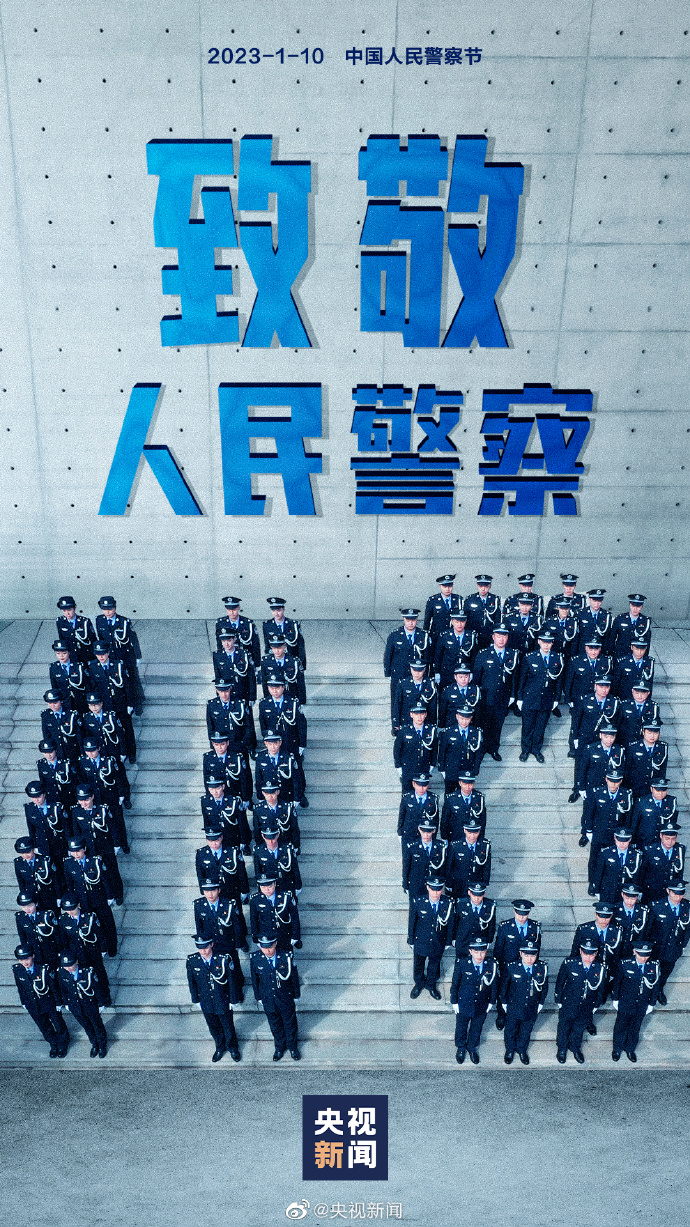 110｜警察节，致敬人民警察！(图1)